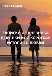 Записки из дневника девушки или короткая история о любви