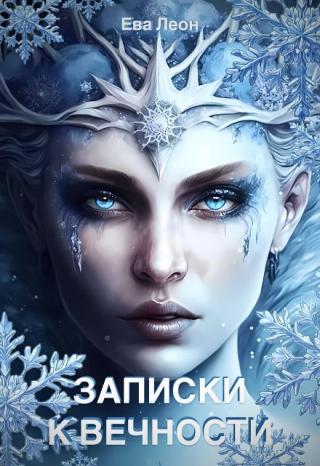 Записки к вечности