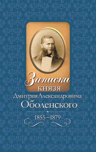 Записки князя Дмитрия Александровича Оболенского, 1855–1879