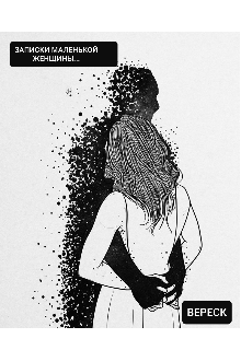 Записки маленькой женщины...