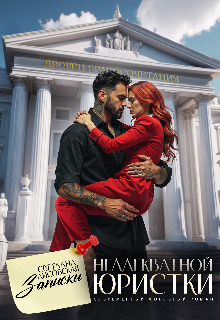 Записки неадекватной Юристки