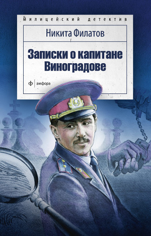 Записки о капитане Виноградове (сборник)