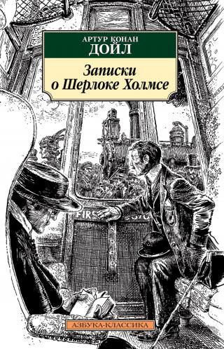 Записки о Шерлоке Холмсе [сборник litres]