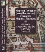 Записки о торговой поездке в Москву в 1584-1585 гг.