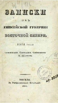 Записки об Енисейской губернии Восточной Сибири, 1831 года