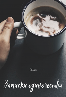 Записки одиночества