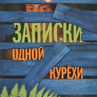 Записки одной курёхи