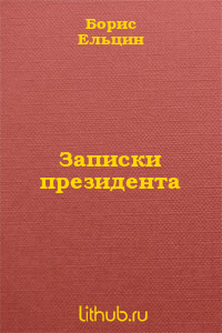 Записки президента