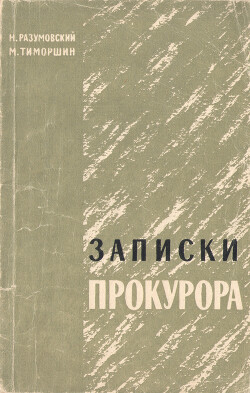 Записки прокурора