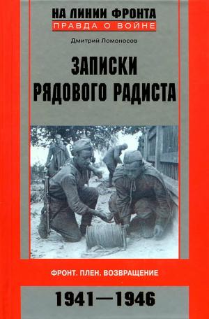 Записки рядового радиста. Фронт. Плен. Возвращение. 1941-1946