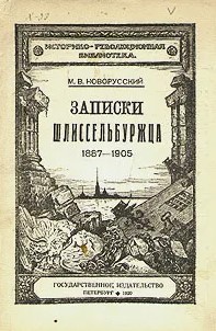 Записки Шлиссельбуржца