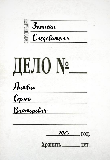 Записки следователя