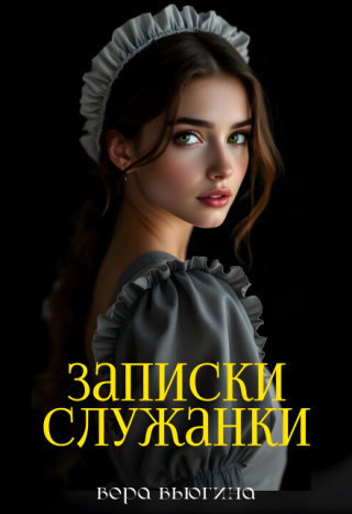 Записки служанки