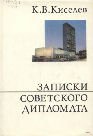 Записки советского дипломата