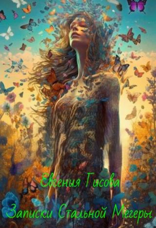 Записки Стальной Мегеры