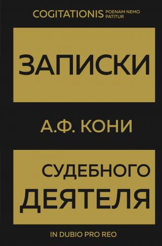 Записки судебного деятеля [litres]