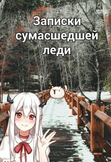 Каждый из нас индивидуален, но что, если ты не такой, как все?
Говорят, "Безумие"-нечто неопределённое.
Мы рождены для того, чтобы жить, дать жизнь другим и... Записки сумасшедшей леди