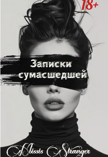 Записки сумасшедшей