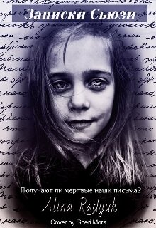 Записки Сьюзи