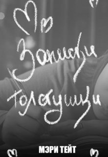 Записки толстушки