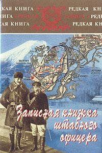 Записная книжка штабного офицера во время русско-японской войны