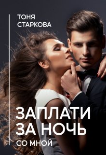 Заплати за ночь со мной