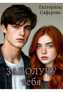 Заполучу тебя