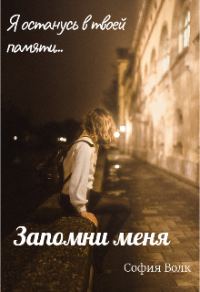 Запомни меня