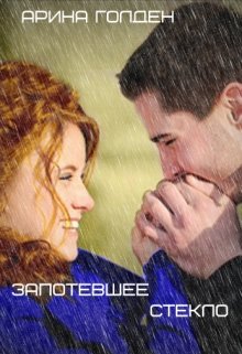 Запотевшее стекло