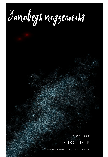 Заповедь подземелья