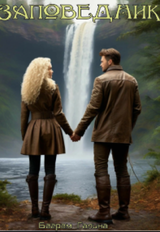 Заповедник