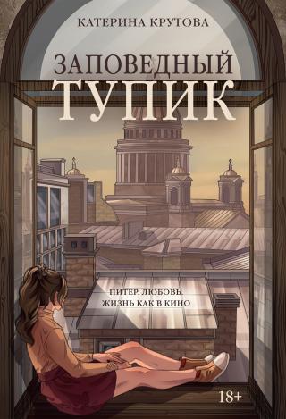 Заповедный тупик [litres]