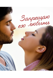 Запрещаю его любить