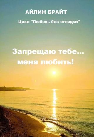 Запрещаю тебе... меня любить!