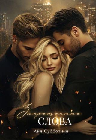 Запрещенные слова. Том 1 (СИ)