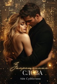 Запрещенные слова. Том 2