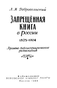 Запрещённая книга в России, 1825-1904 (архивно-библиографические разыскания)