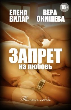 Запрет на любовь (СИ)
