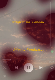 Запрет на любовь