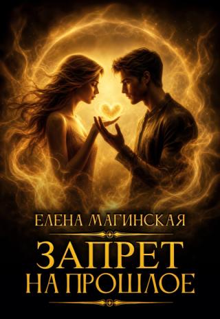 Запрет на прошлое