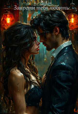 Запрети тебя любить