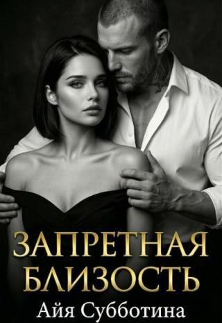 Запретная близость