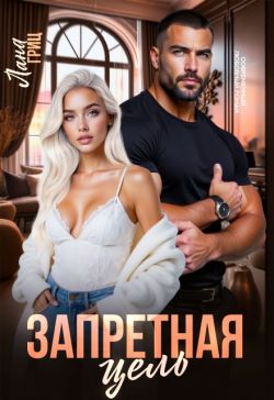 Запретная цель