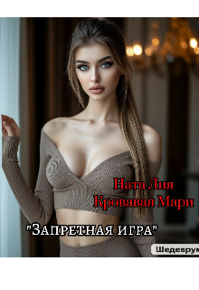 Запретная игра