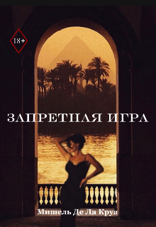 Запретная игра