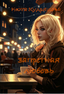 Запретная любовь