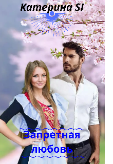 Запретная любовь
