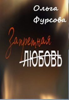 Запретная любовь