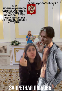 запретная любовь