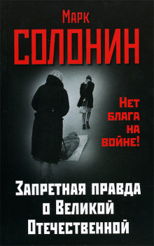 Запретная правда о Великой Отечественной. Нет блага на войне!